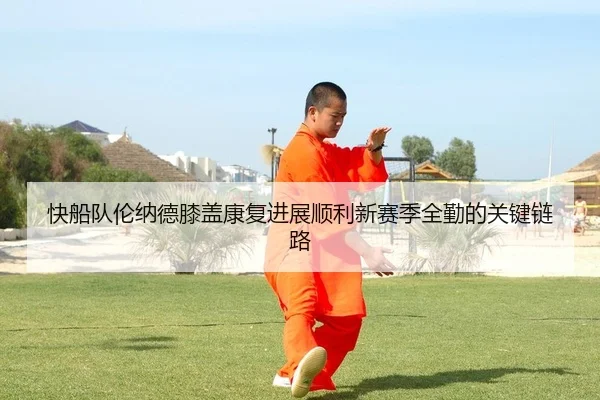 kuai-chuan-dui-lun-na-de-xi-gai-kang-fu-jin-zhan-shun-li-xin-sai-ji-quan-qin-de-guan-jian-lian-lu-2-129.jpg