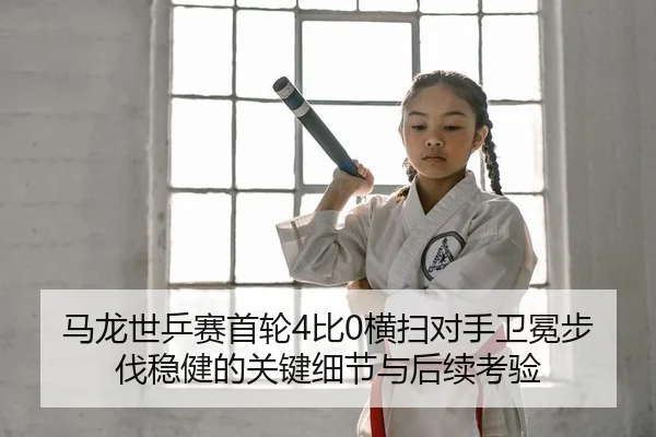ma-long-shi-ping-sai-shou-lun-bi-heng-sao-dui-shou-wei-mian-bu-fa-wen-jian-de-guan-jian-xi-jie-yu-hou-xu-kao-yan-2-787.jpg